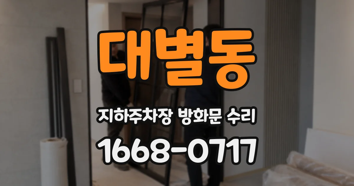 대별동 지하주차장 방화문 수리