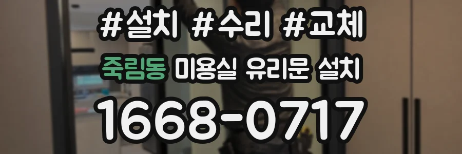 죽림동 미용실 유리문 설치