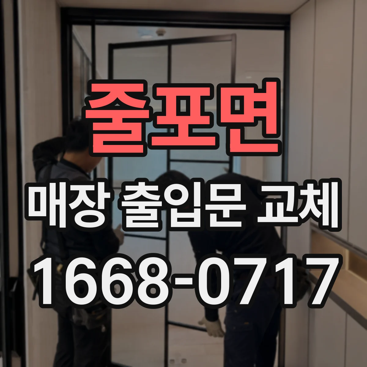 줄포면 매장 출입문 교체