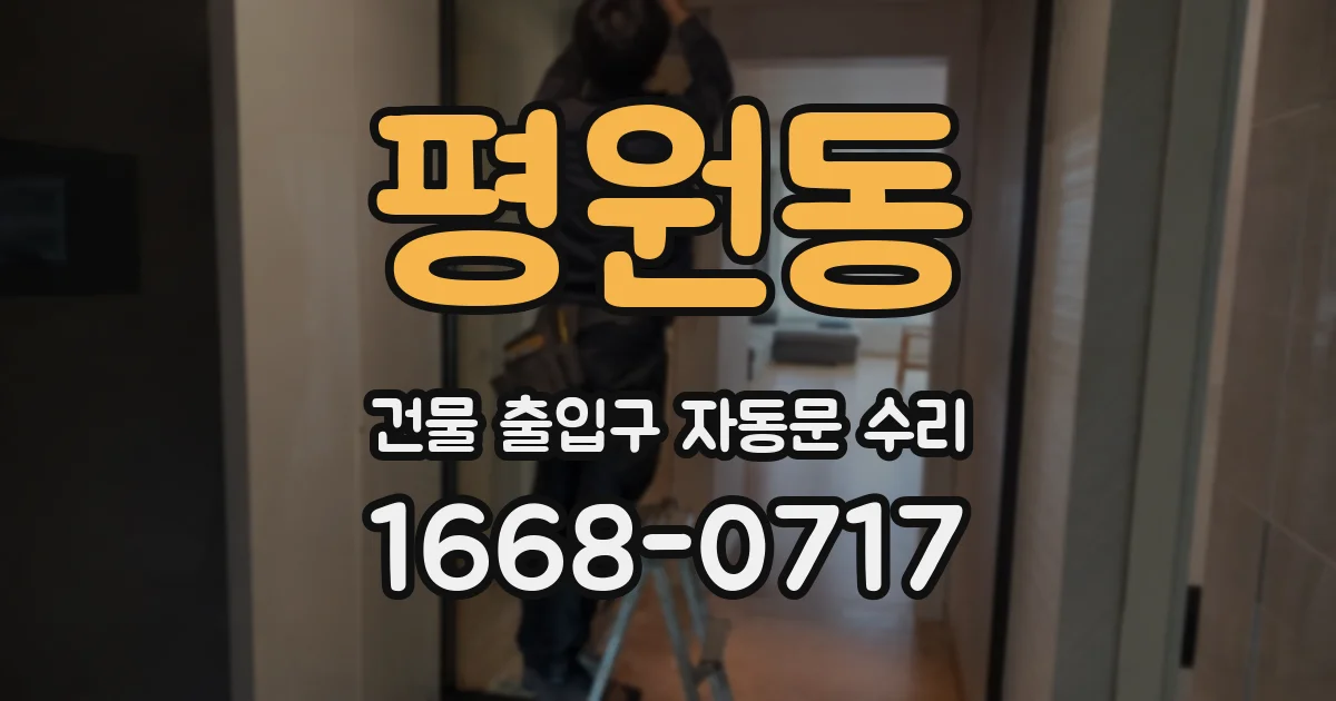 평원동 건물 출입구 자동문 수리