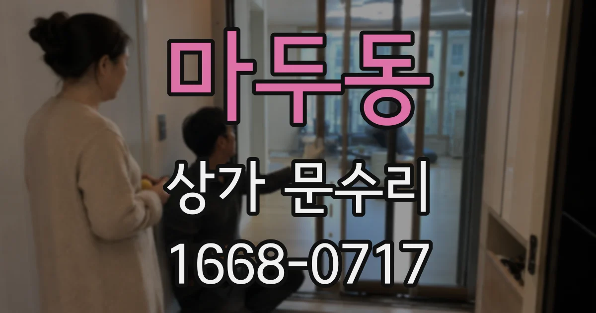마두동 상가 문수리