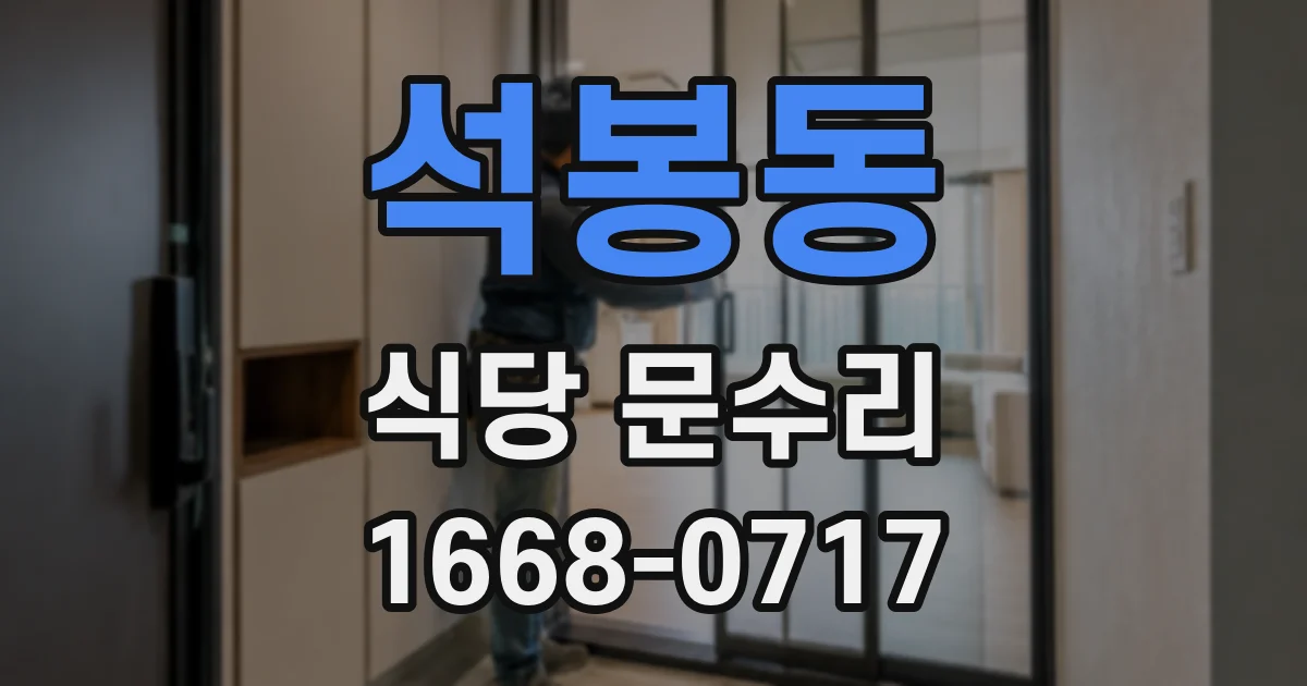 석봉동 식당 문수리