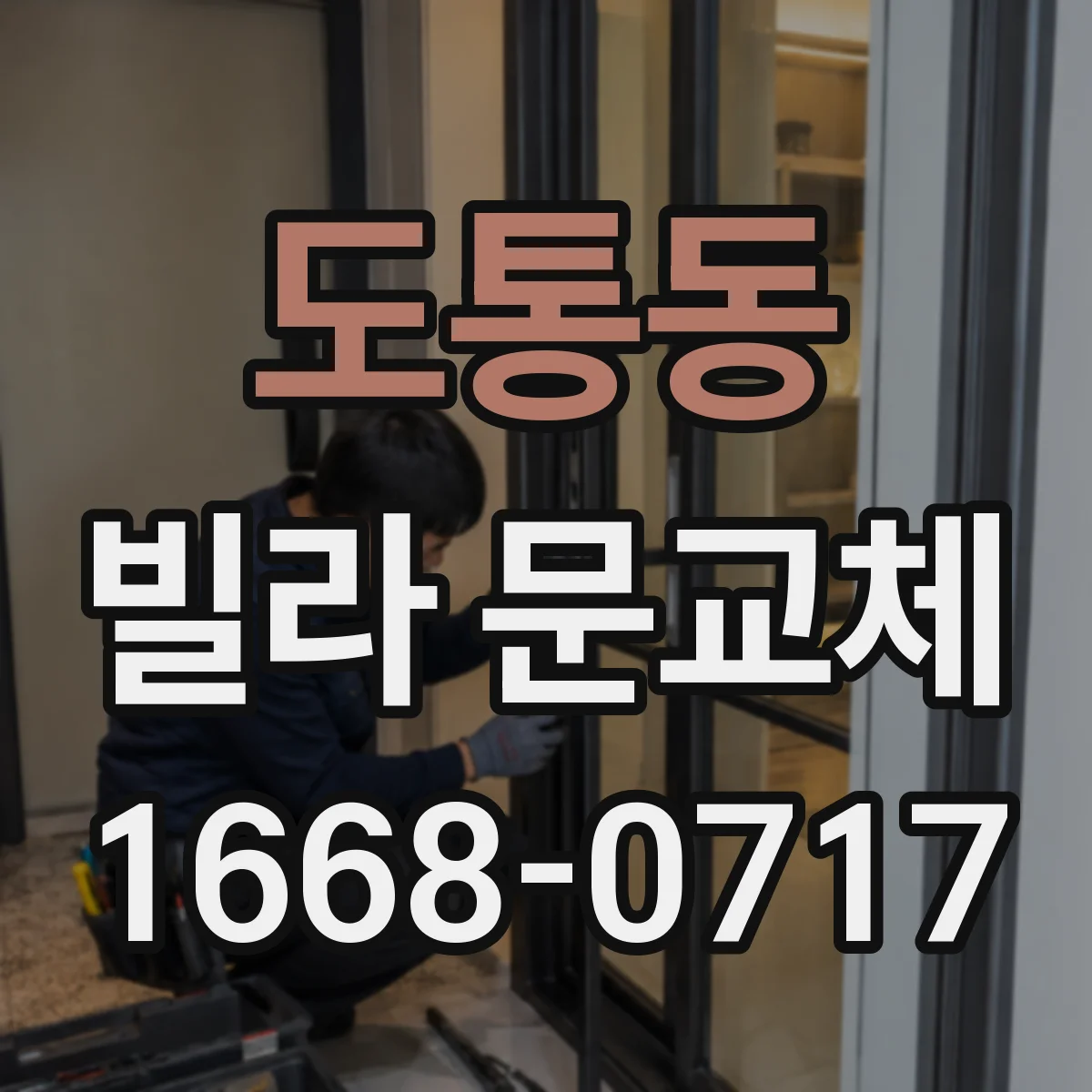 도통동 빌라 문교체