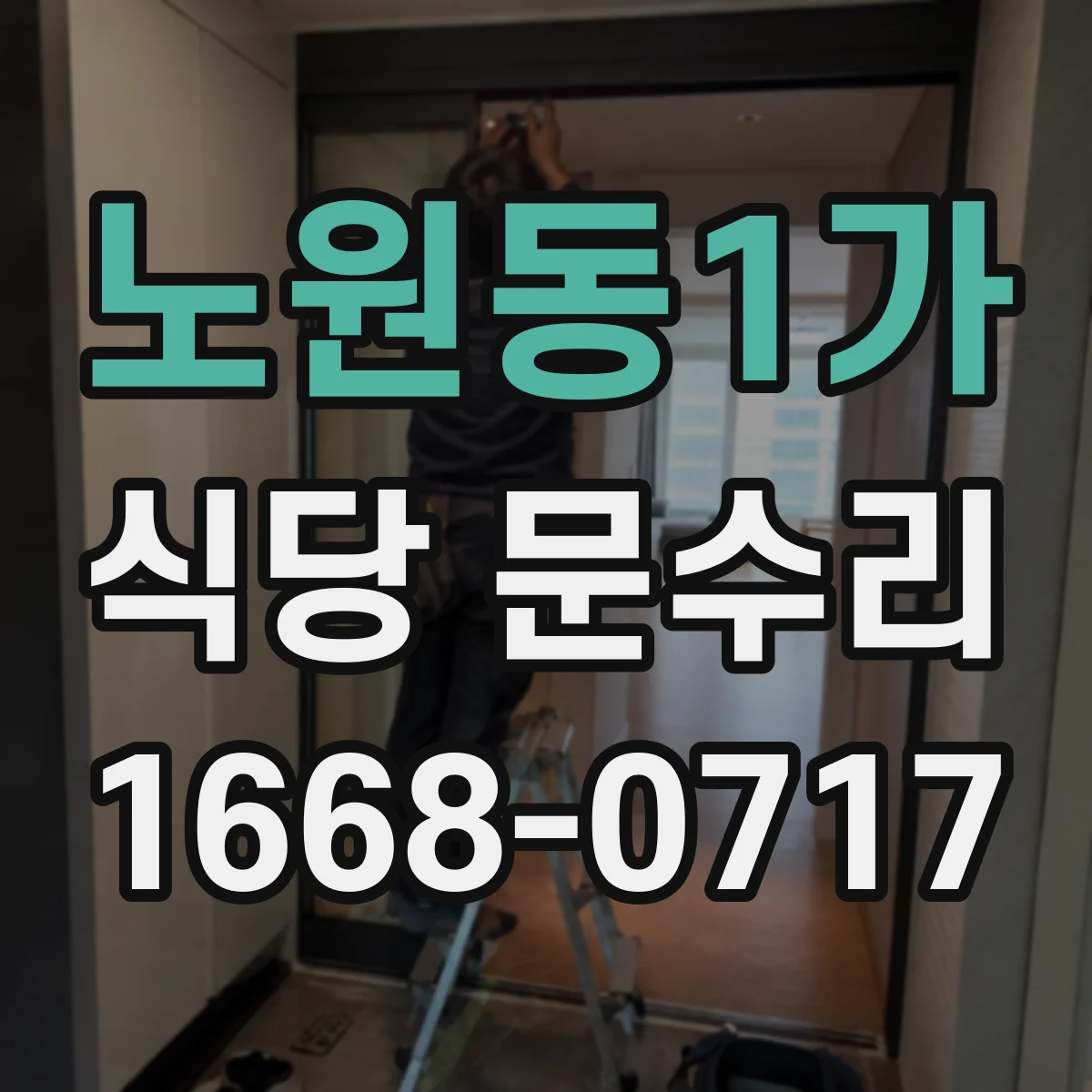 노원동1가 식당 문수리
