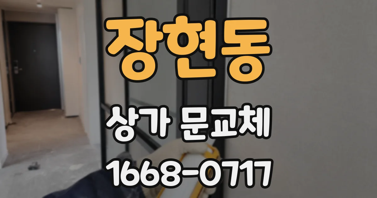 장현동 상가 문교체