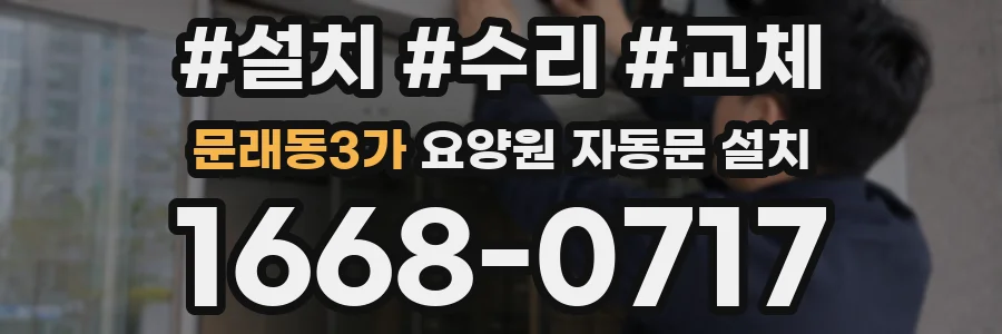 문래동3가 요양원 자동문 설치