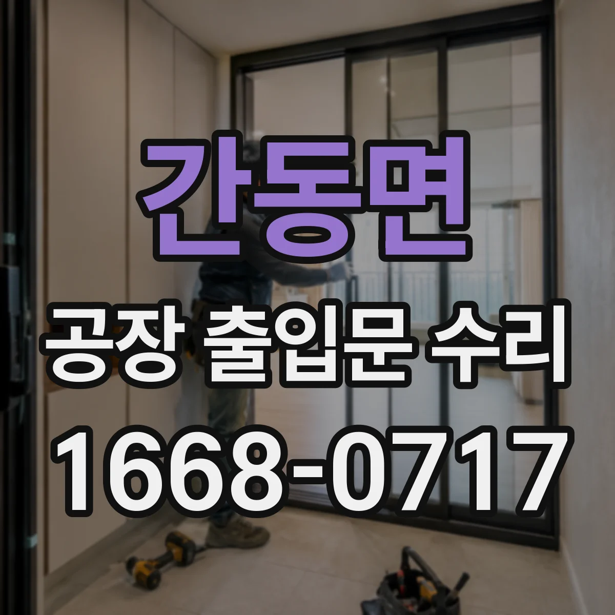 간동면 공장 출입문 수리