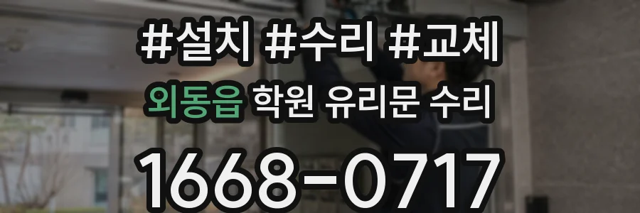 외동읍 학원 유리문 수리
