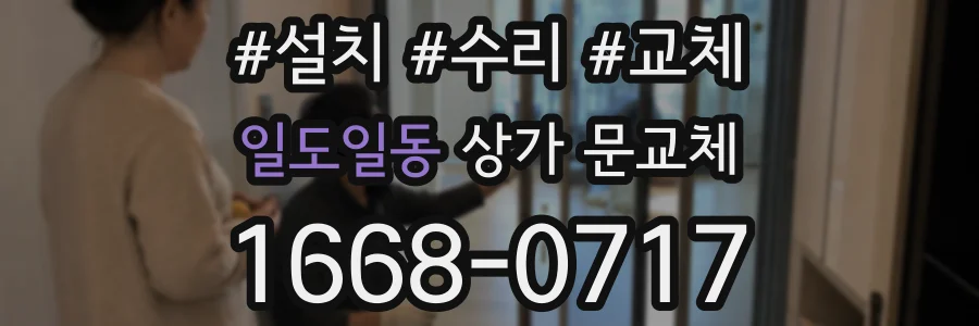 일도일동 상가 문교체