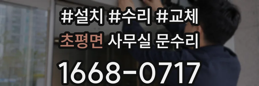 초평면 사무실 문수리