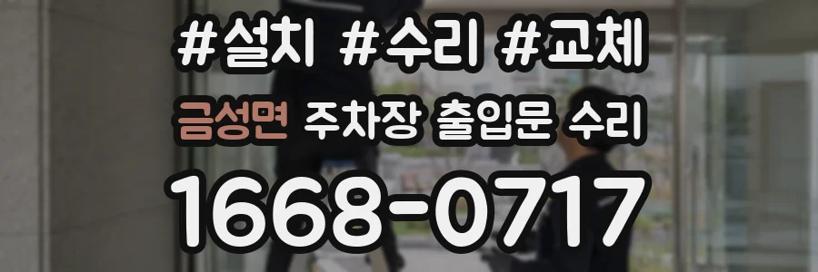 금성면 주차장 출입문 수리