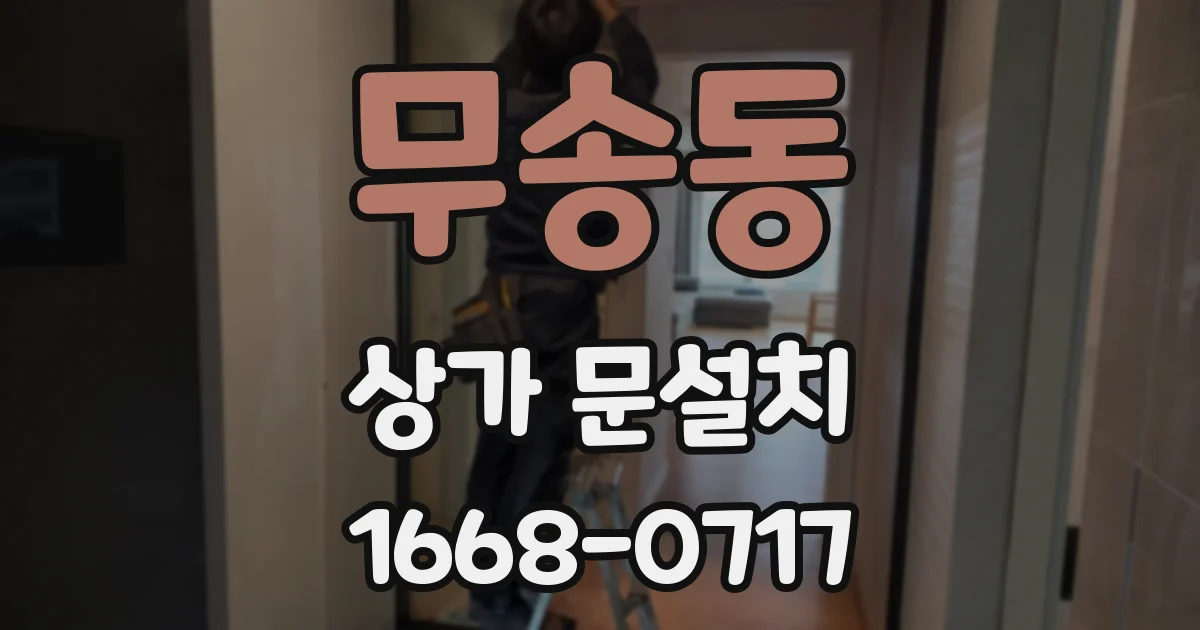 무송동 상가 문설치