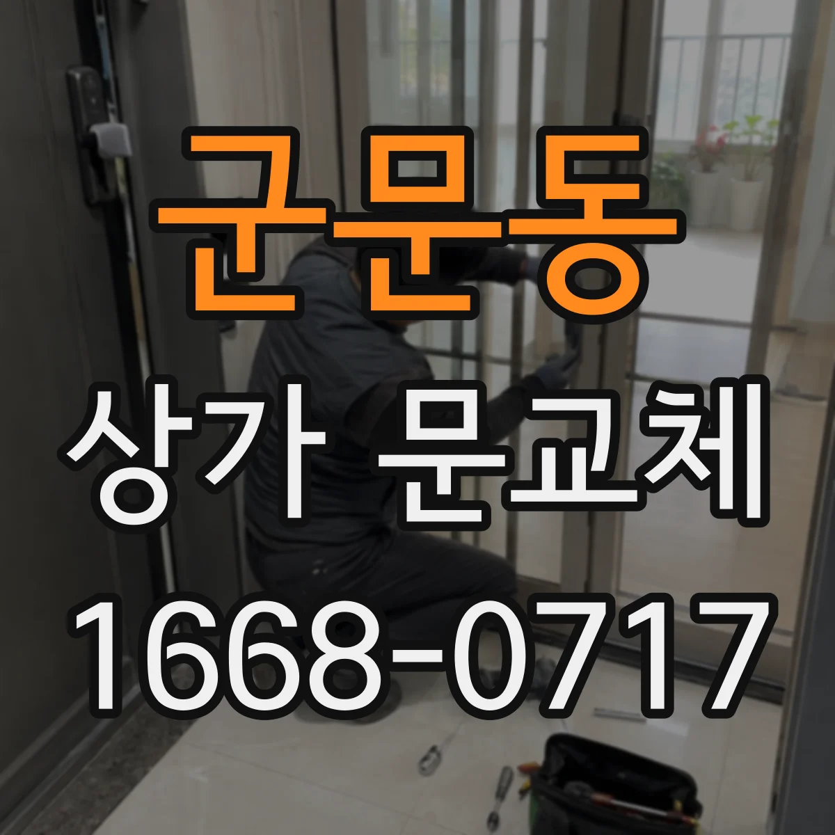 군문동 상가 문교체