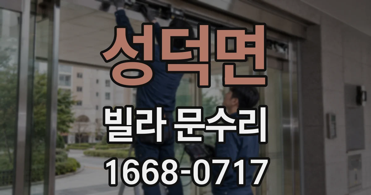 성덕면 빌라 문수리