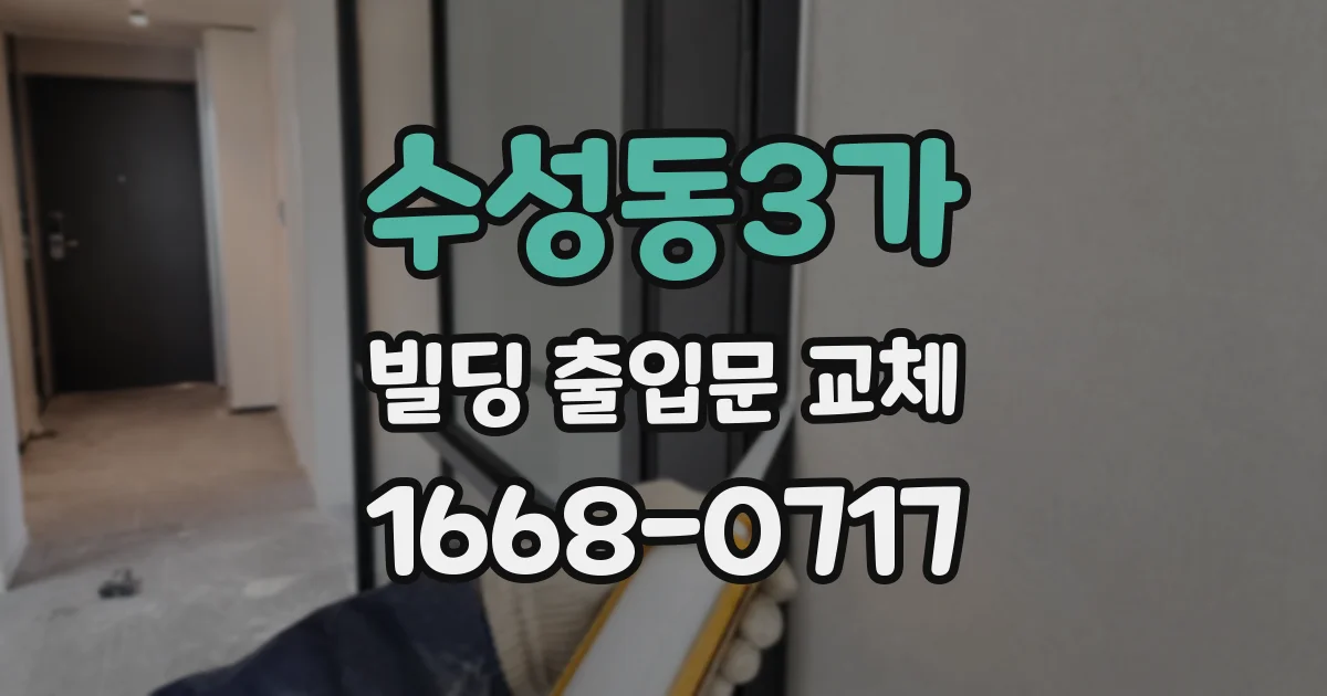 수성동3가 빌딩 출입문 교체