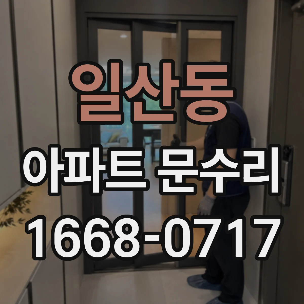 일산동 아파트 문수리