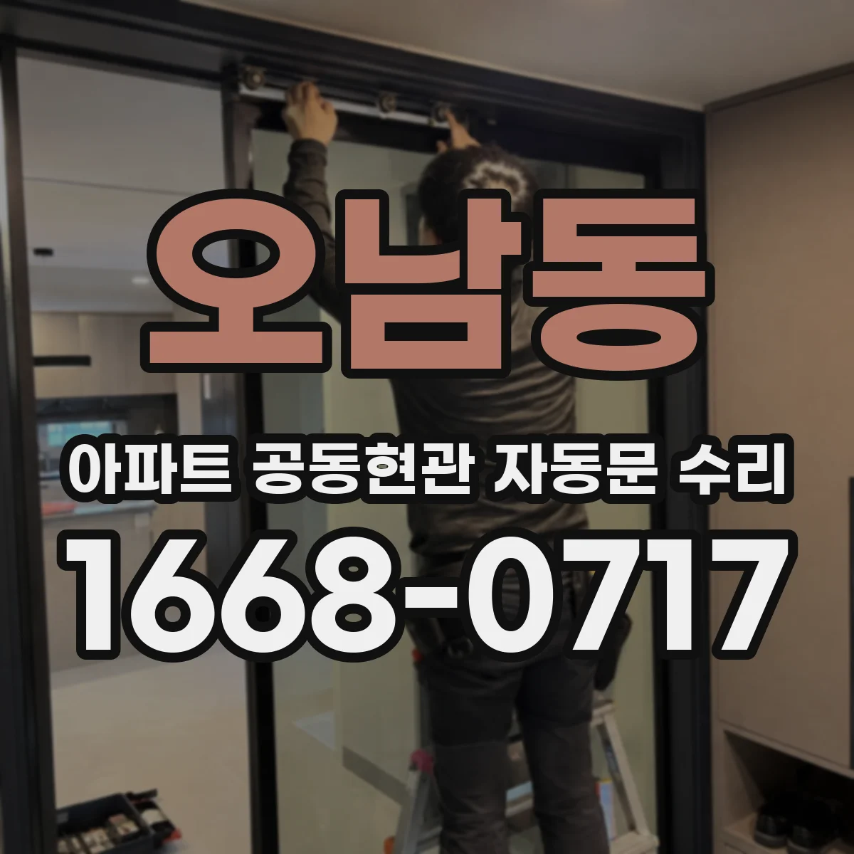 오남동 아파트 공동현관 자동문 수리