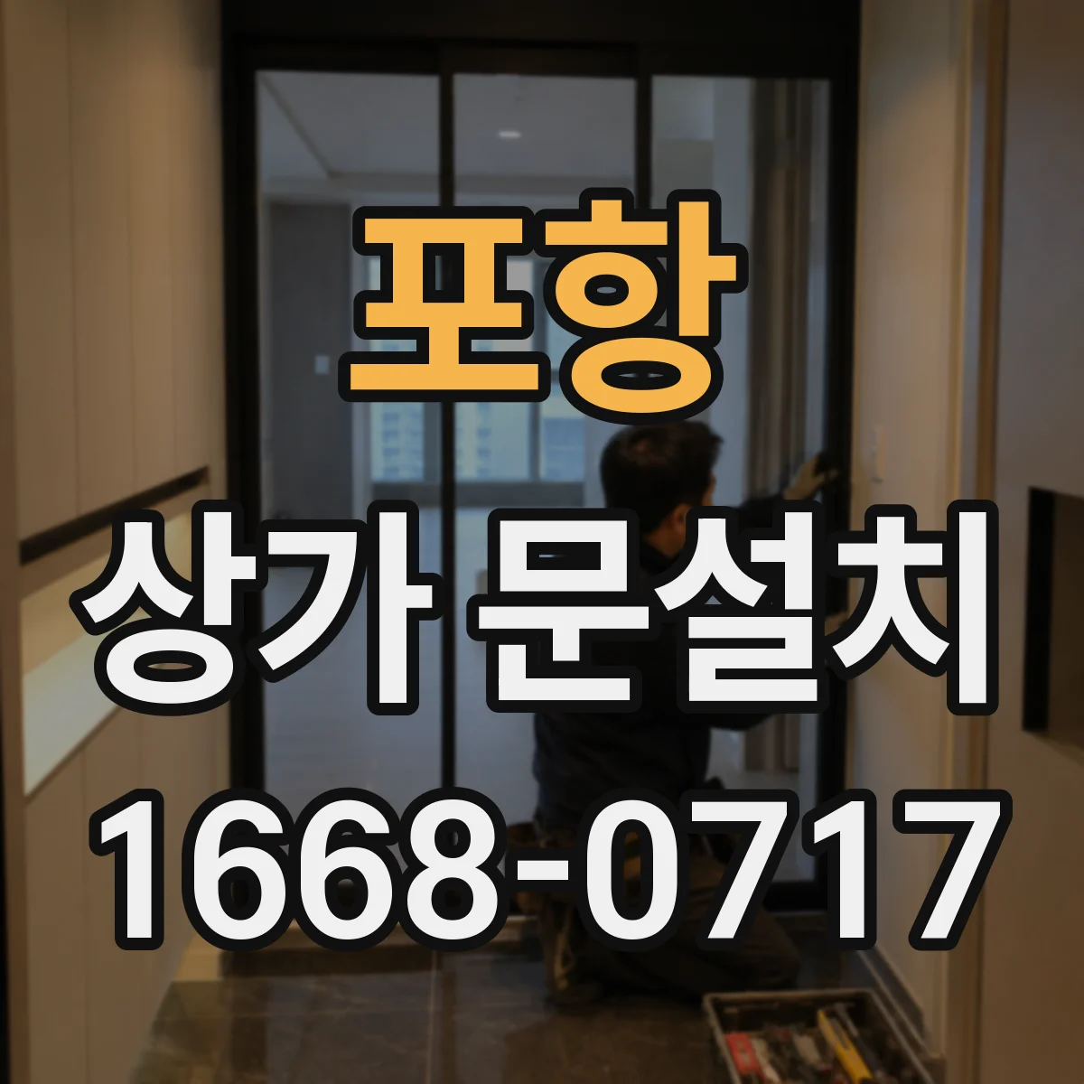 포항 상가 문설치 손잡이 위치 기준으로 문 방향 조정하기