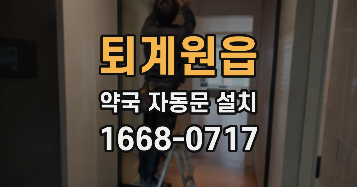 퇴계원읍 약국 자동문 설치