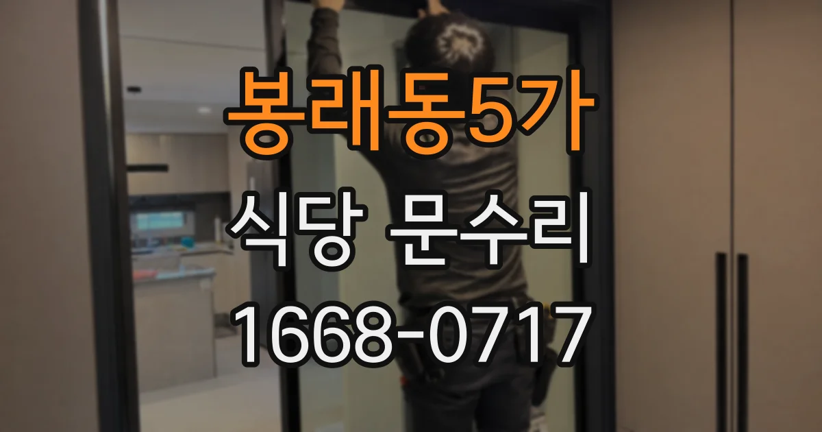 봉래동5가 식당 문수리