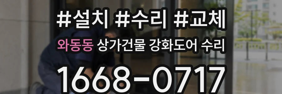 와동동 상가건물 강화도어 수리