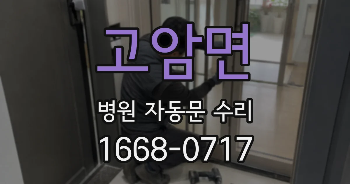 고암면 병원 자동문 수리