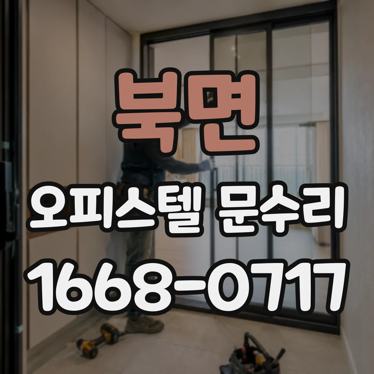 북면 오피스텔 문수리