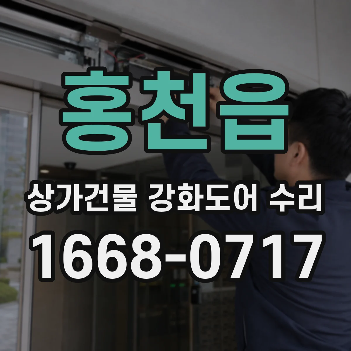 홍천읍 상가건물 강화도어 수리