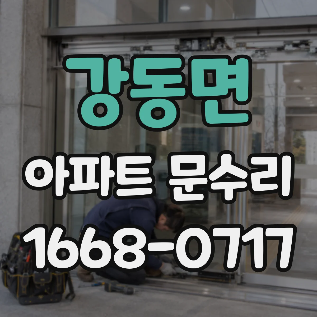 강동면 아파트 문수리
