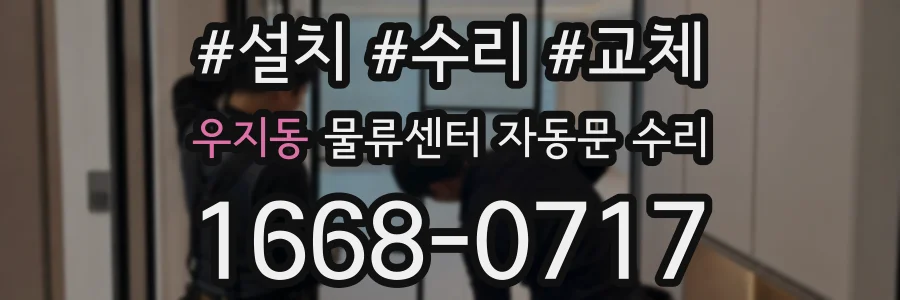 우지동 물류센터 자동문 수리