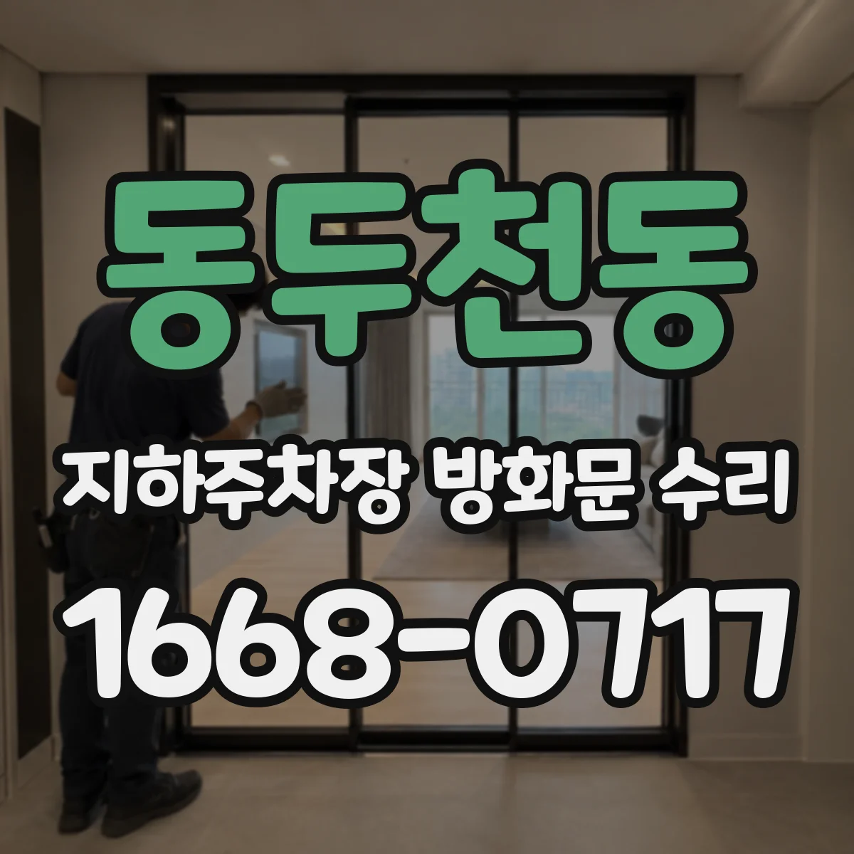 동두천동 지하주차장 방화문 수리