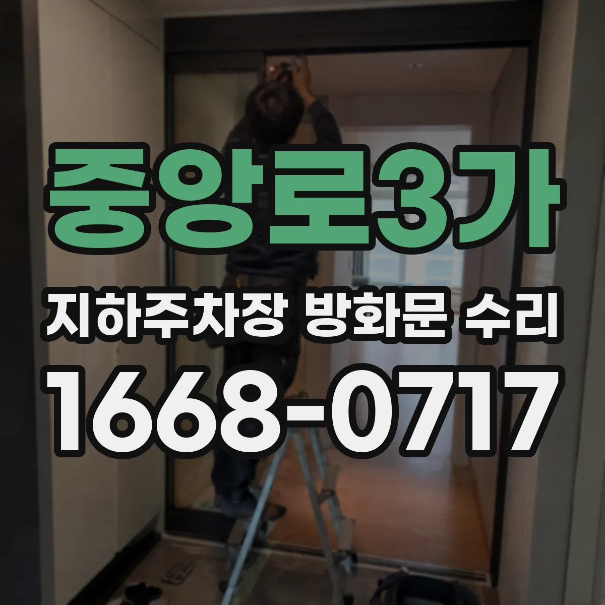 중앙로3가 지하주차장 방화문 수리