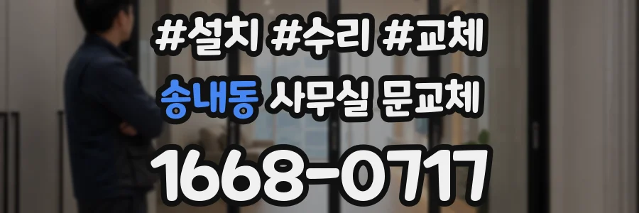송내동 사무실 문교체
