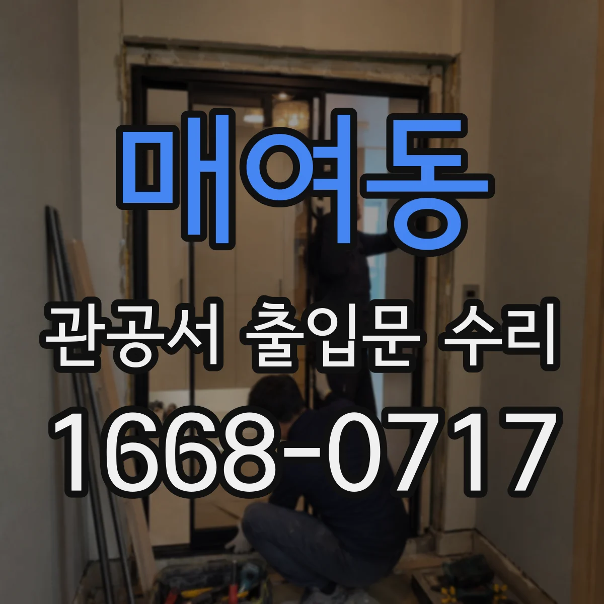 매여동 관공서 출입문 수리