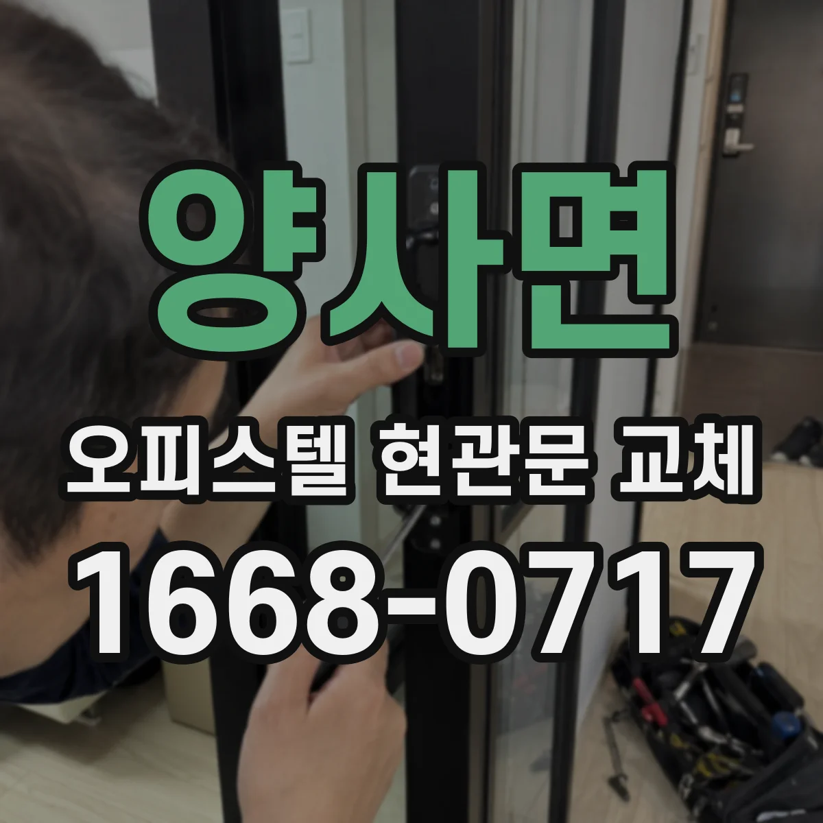 양사면 오피스텔 현관문 교체
