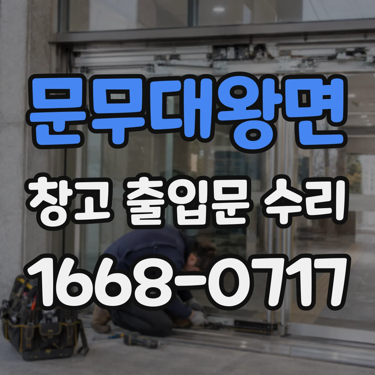 문무대왕면 창고 출입문 수리