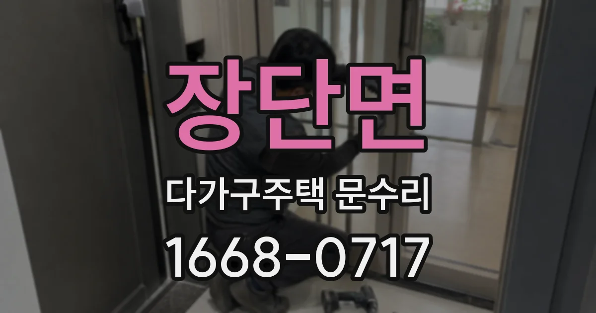 장단면 다가구주택 문수리