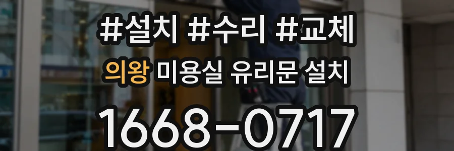 의왕 미용실 유리문 설치