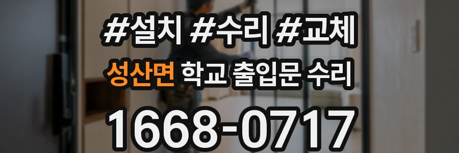 성산면 학교 출입문 수리