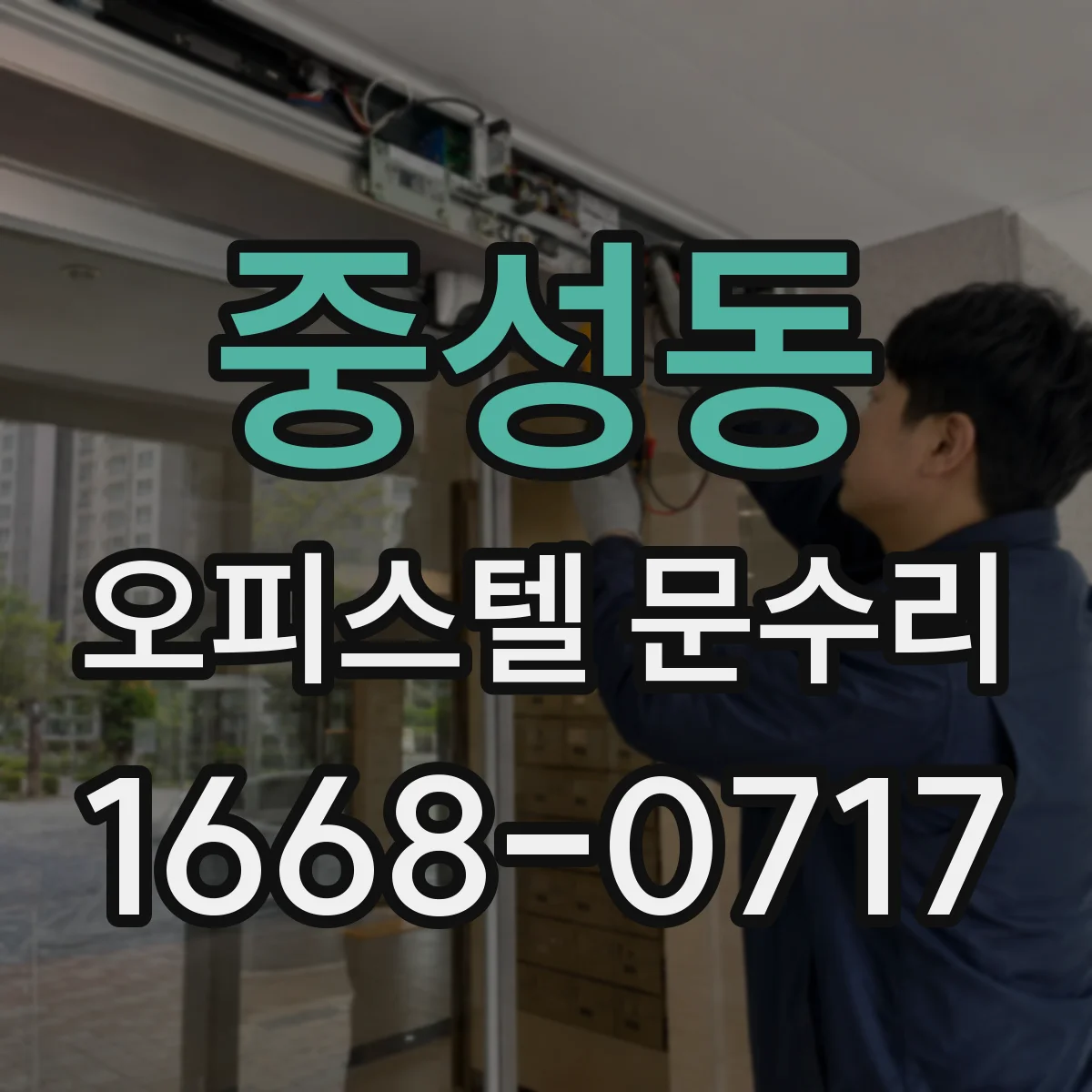 중성동 오피스텔 문수리