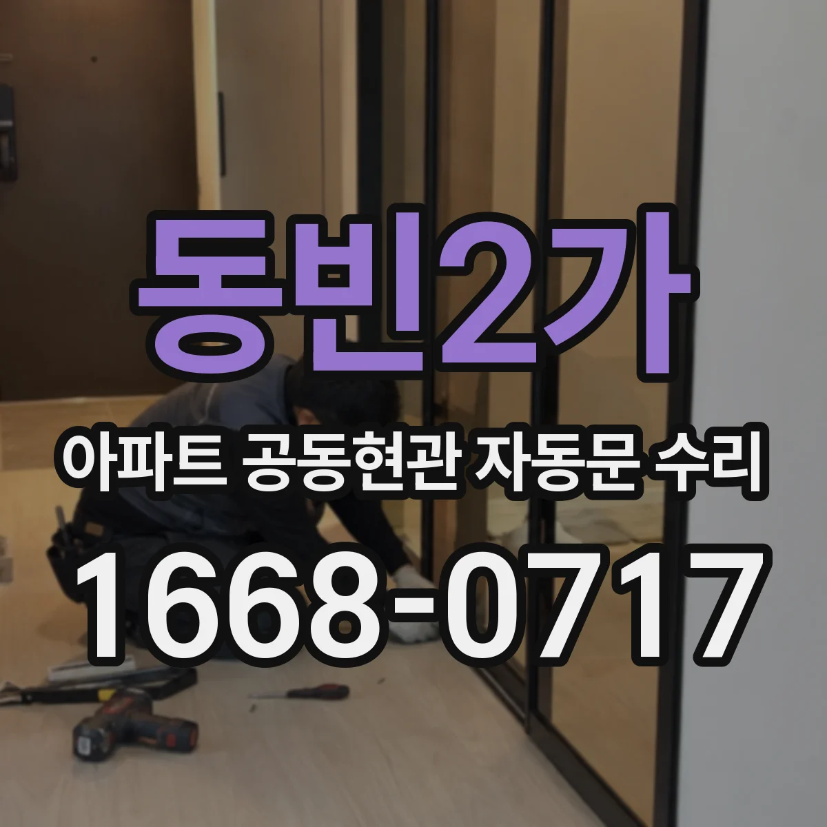 동빈2가 아파트 공동현관 자동문 수리