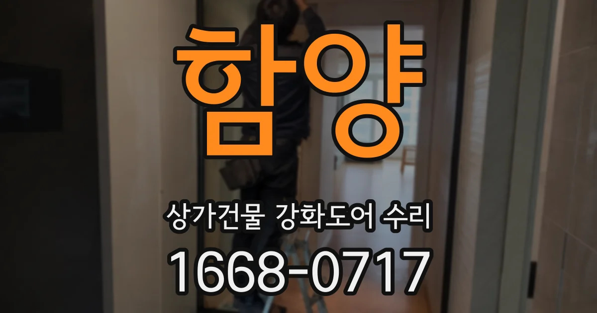 함양 상가건물 강화도어 수리
