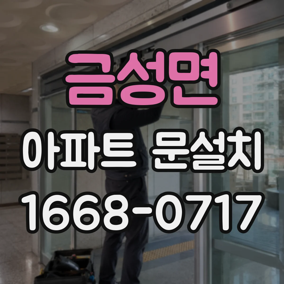 금성면 아파트 문설치