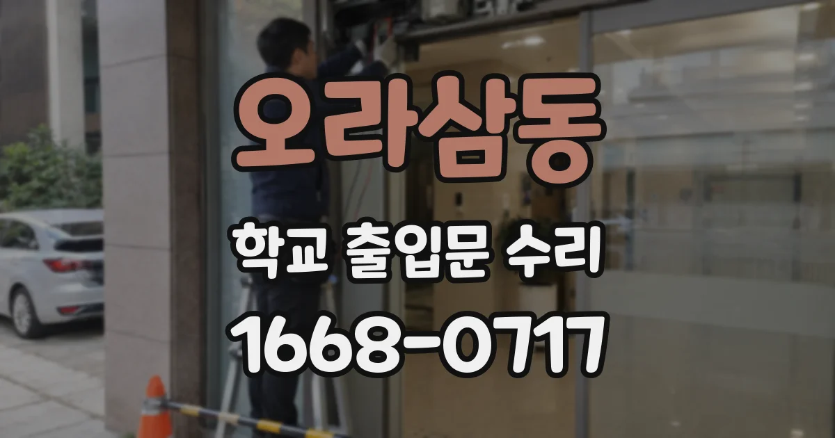 오라삼동 학교 출입문 수리