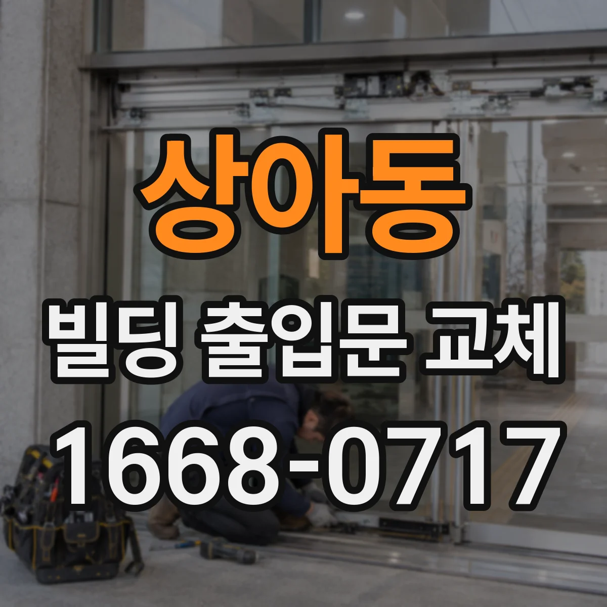 상아동 빌딩 출입문 교체