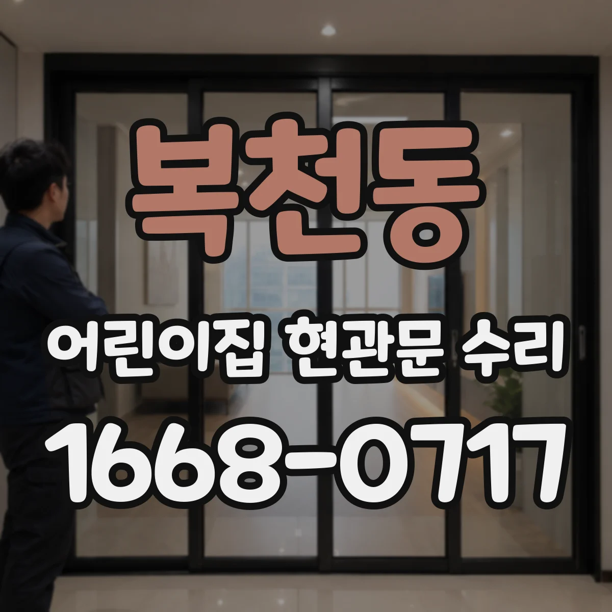 복천동 어린이집 현관문 수리