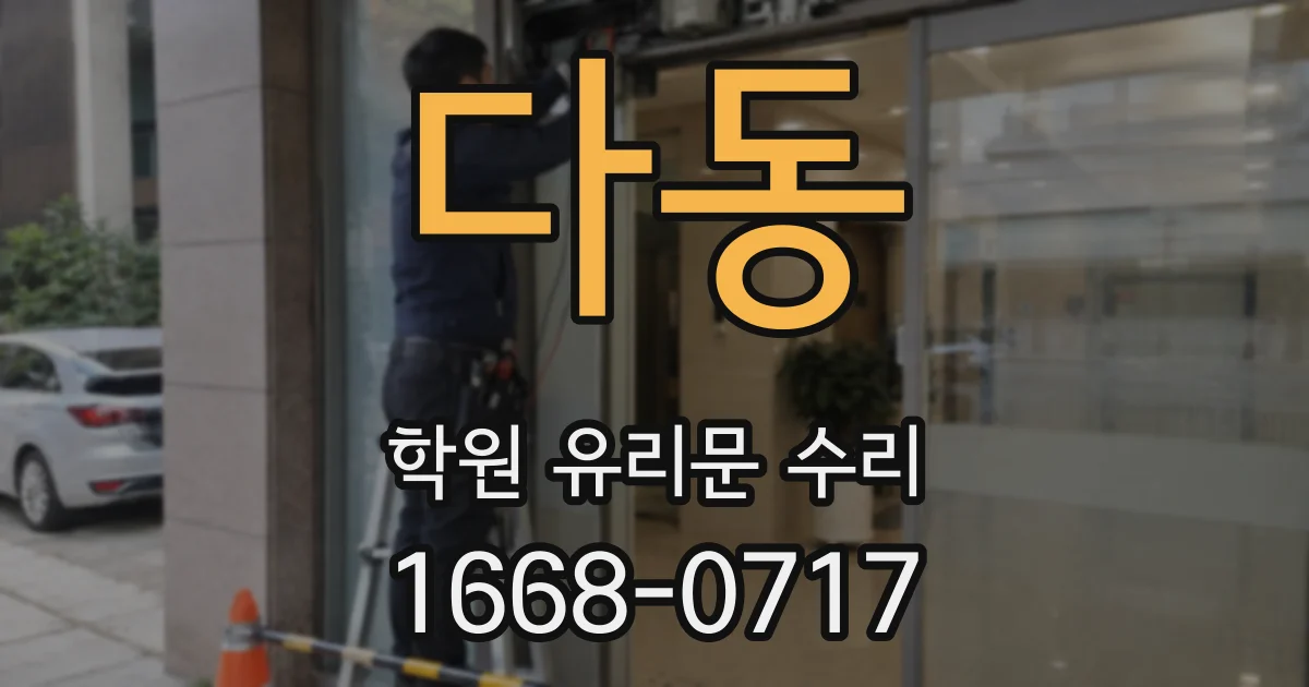 다동 학원 유리문 수리