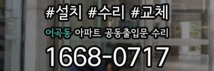어곡동 아파트 공동출입문 수리