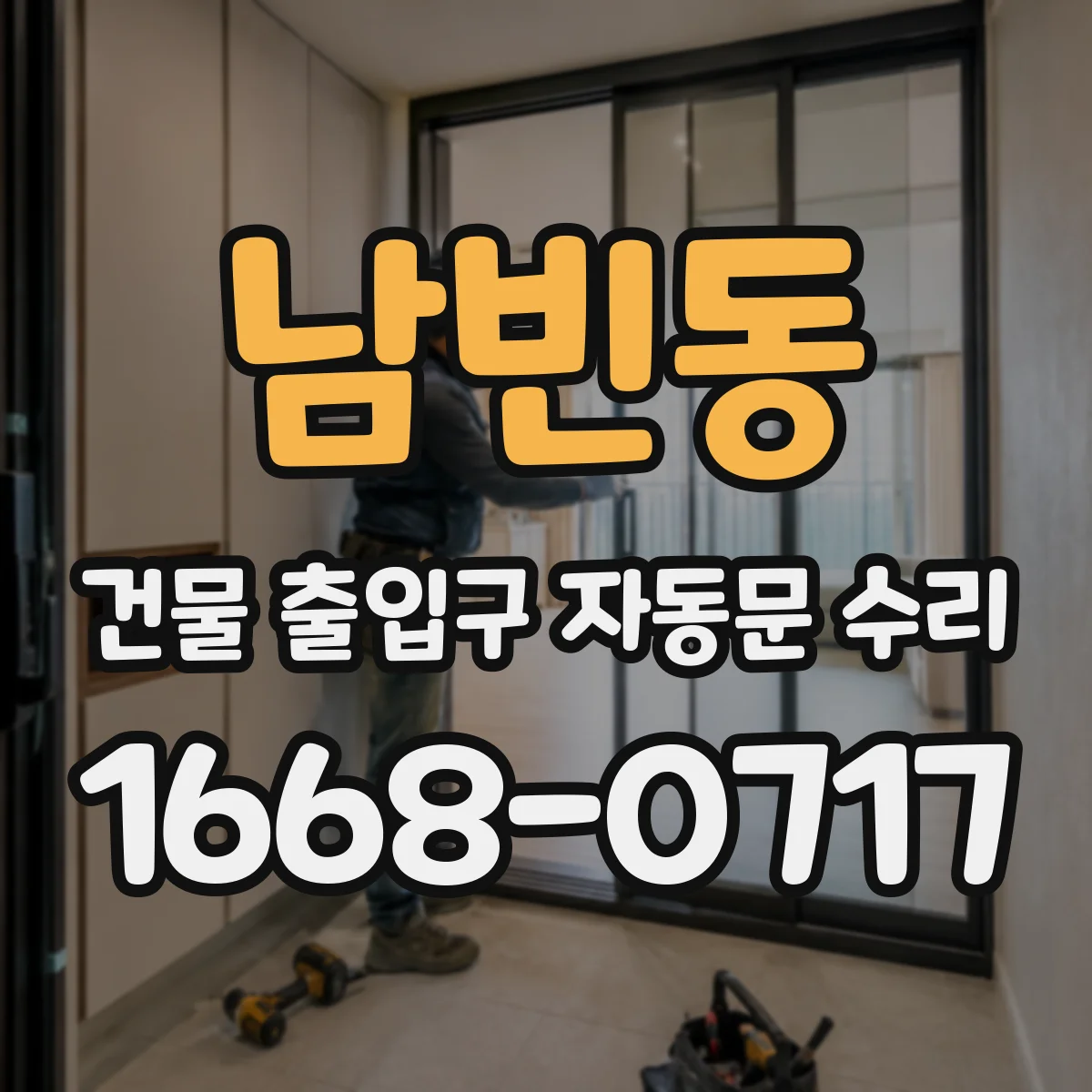 남빈동 건물 출입구 자동문 수리