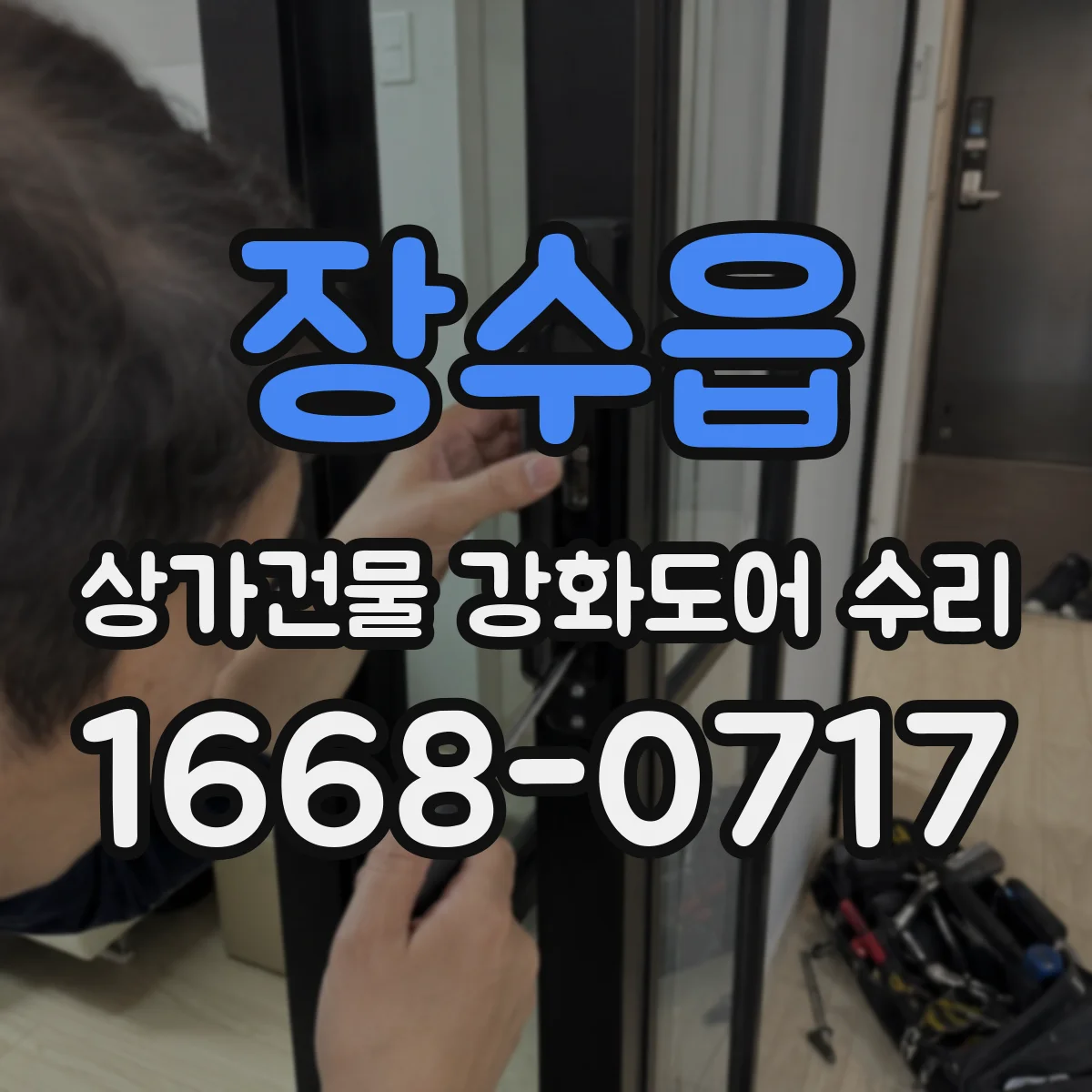 장수읍 상가건물 강화도어 수리